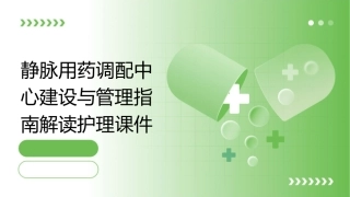 静脉用药调配中心建设与管理指南解读护理课件