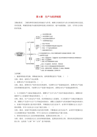 （鲁京津琼专用）高考政治大一轮复习 第二单元 生产、劳动与经营 第4课 生产与经济制度讲义-人教版高三全册政治教案