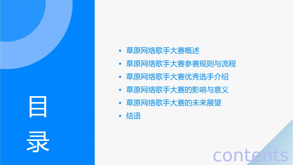 草原网络歌手大赛课件_第2页