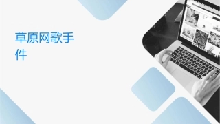 草原网络歌手大赛课件