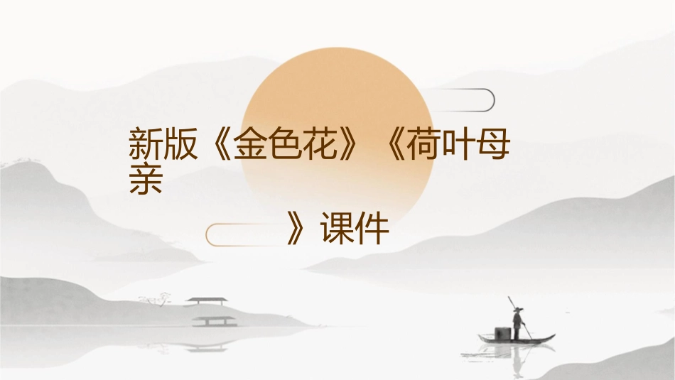 新版《金色花》《荷叶母亲》课件_第1页