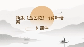 新版《金色花》《荷叶母亲》课件