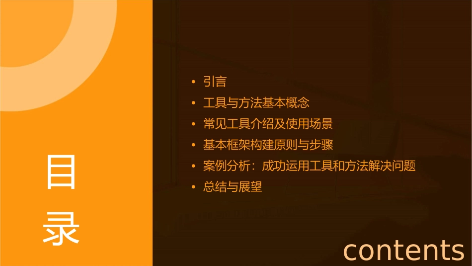 工具与方法概述与基本框架课件_第2页