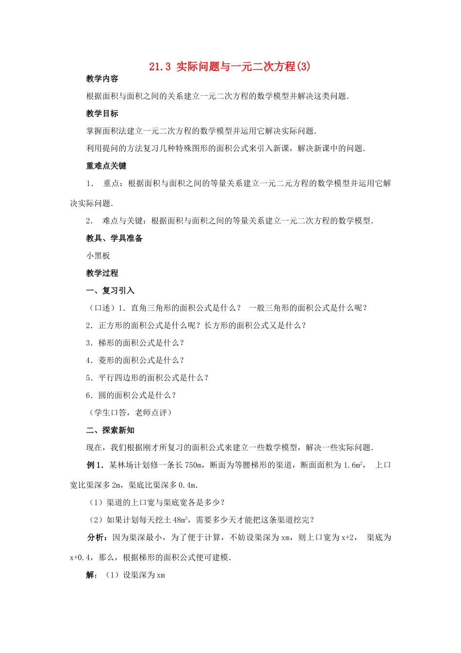 秋九年级数学上册 第二十一章 一元二次方程 21.3 实际问题与一元二次方程 第3课时 几何图形与一元二次方程教案 （新版）新人教版-（新版）新人教版初中九年级上册数学教案_第1页