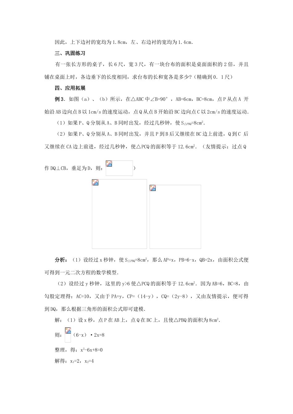 秋九年级数学上册 第二十一章 一元二次方程 21.3 实际问题与一元二次方程 第3课时 几何图形与一元二次方程教案 （新版）新人教版-（新版）新人教版初中九年级上册数学教案_第3页