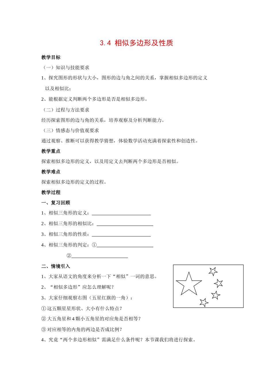 九年级数学上册3.4 相似多边形及性质1教案湘教版_第1页
