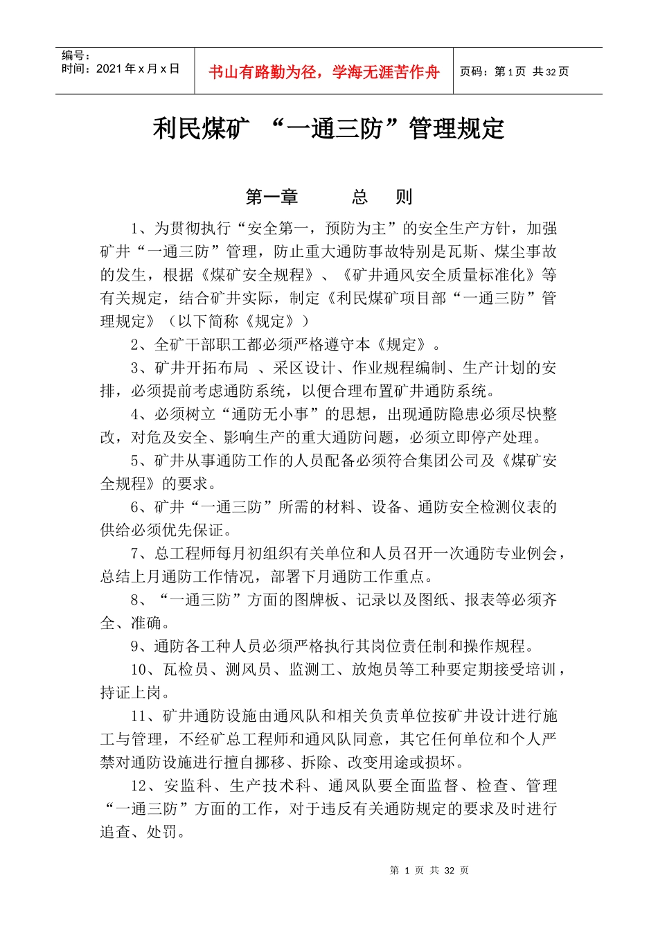 利民煤矿“一通三防”管理规定(改)_第1页