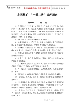 利民煤矿“一通三防”管理规定(改)
