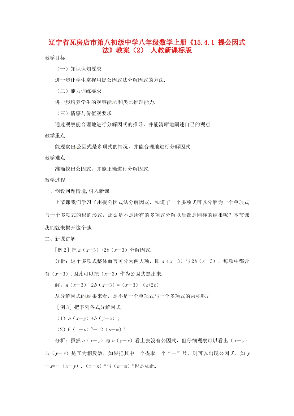 辽宁省瓦房店市第八初级中学八年级数学上册《15.4.1 提公因式法》教案（2） 人教新课标版_第1页