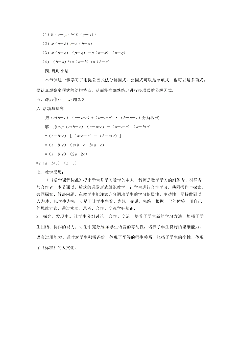 辽宁省瓦房店市第八初级中学八年级数学上册《15.4.1 提公因式法》教案（2） 人教新课标版_第3页