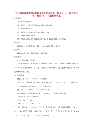 辽宁省瓦房店市第八初级中学八年级数学上册《15.4.1 提公因式法》教案（2） 人教新课标版