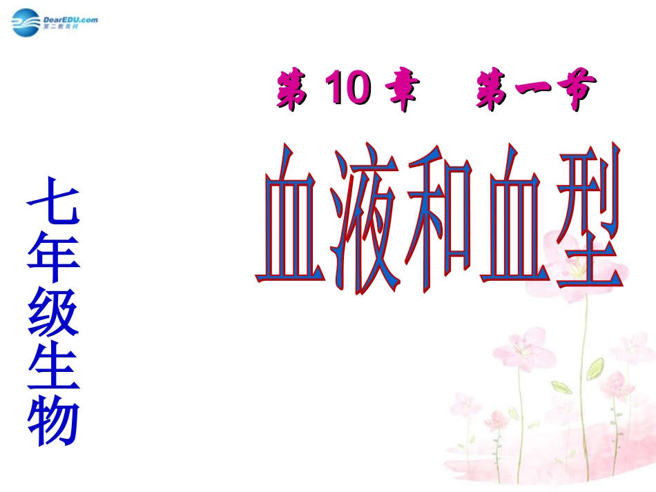 七年级生物下册 第十章 第一节 血液和血型课件3 （新版）苏教版_第1页
