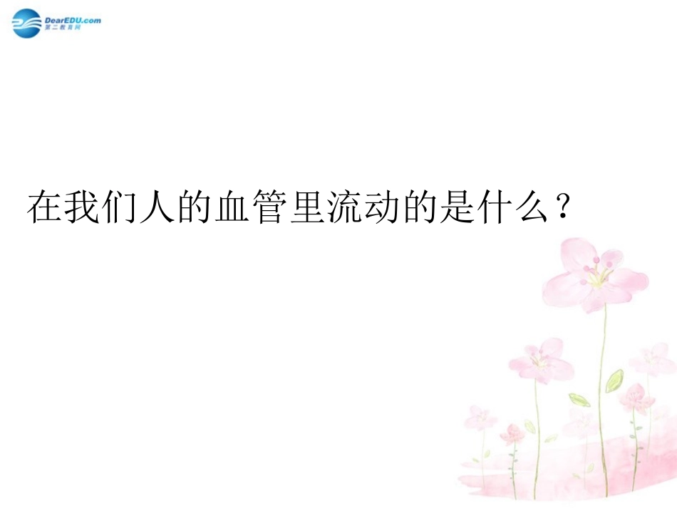 七年级生物下册 第十章 第一节 血液和血型课件3 （新版）苏教版_第2页