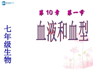 七年级生物下册 第十章 第一节 血液和血型课件3 （新版）苏教版