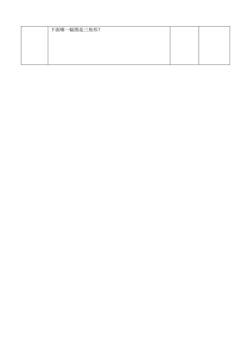 七年级数学下册 第四章 三角形 1 认识三角形教案 （新版）北师大版-（新版）北师大版初中七年级下册数学教案_第3页