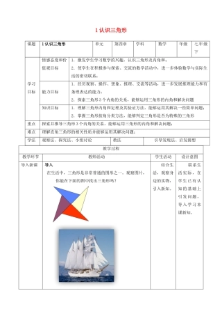七年级数学下册 第四章 三角形 1 认识三角形教案 （新版）北师大版-（新版）北师大版初中七年级下册数学教案