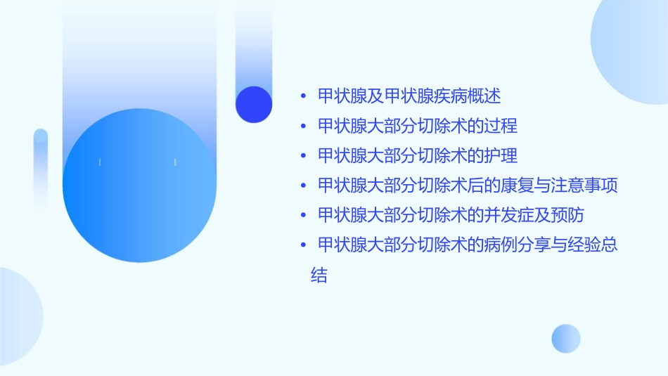甲状腺大部分切除术护理课件_第2页