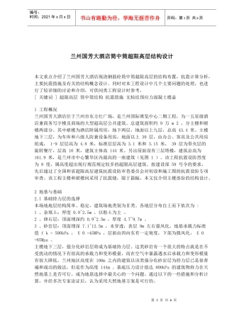 兰州国芳大酒店筒中筒超限高层结构设计(1)