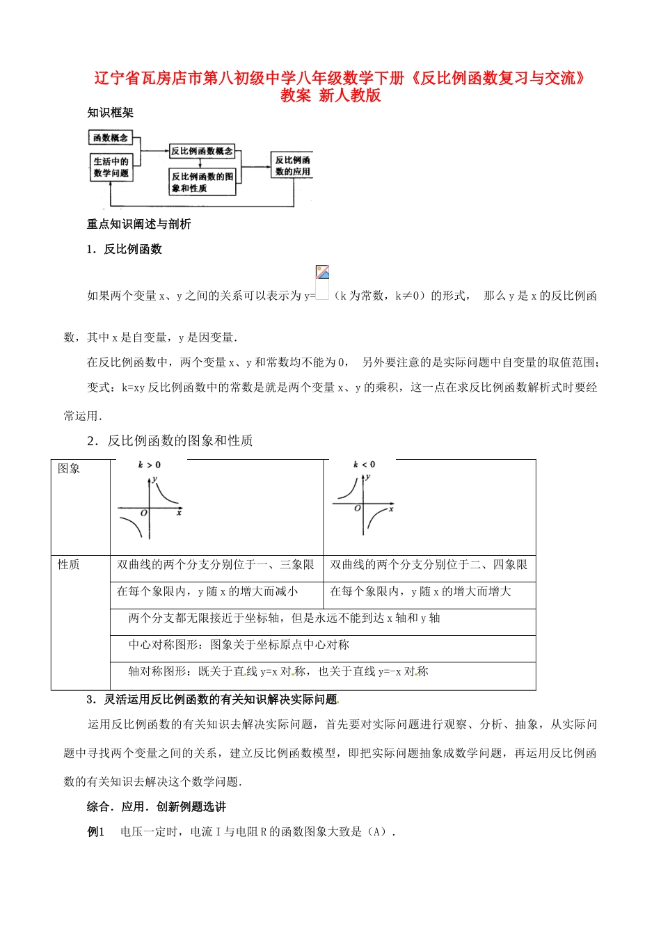 辽宁省瓦房店市第八初级中学八年级数学下册《反比例函数复习与交流》教案 新人教版_第1页