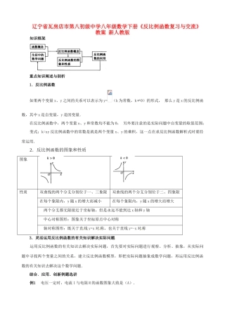 辽宁省瓦房店市第八初级中学八年级数学下册《反比例函数复习与交流》教案 新人教版