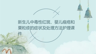 新生儿中毒性红斑婴儿痤疮和粟粒疹的症状及处理方法护理课件