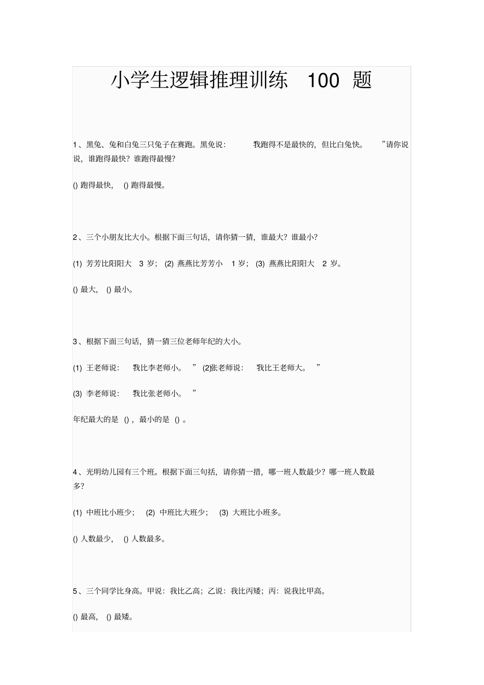 (完整版)小学生逻辑推理训练100题_第1页