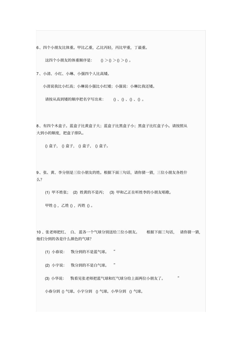 (完整版)小学生逻辑推理训练100题_第2页