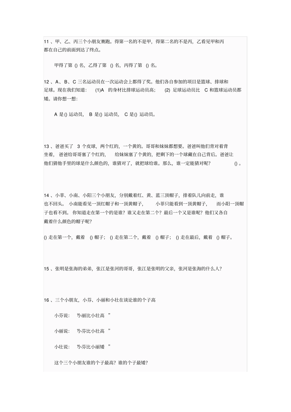 (完整版)小学生逻辑推理训练100题_第3页