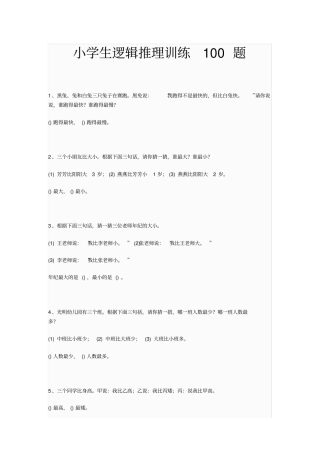(完整版)小学生逻辑推理训练100题