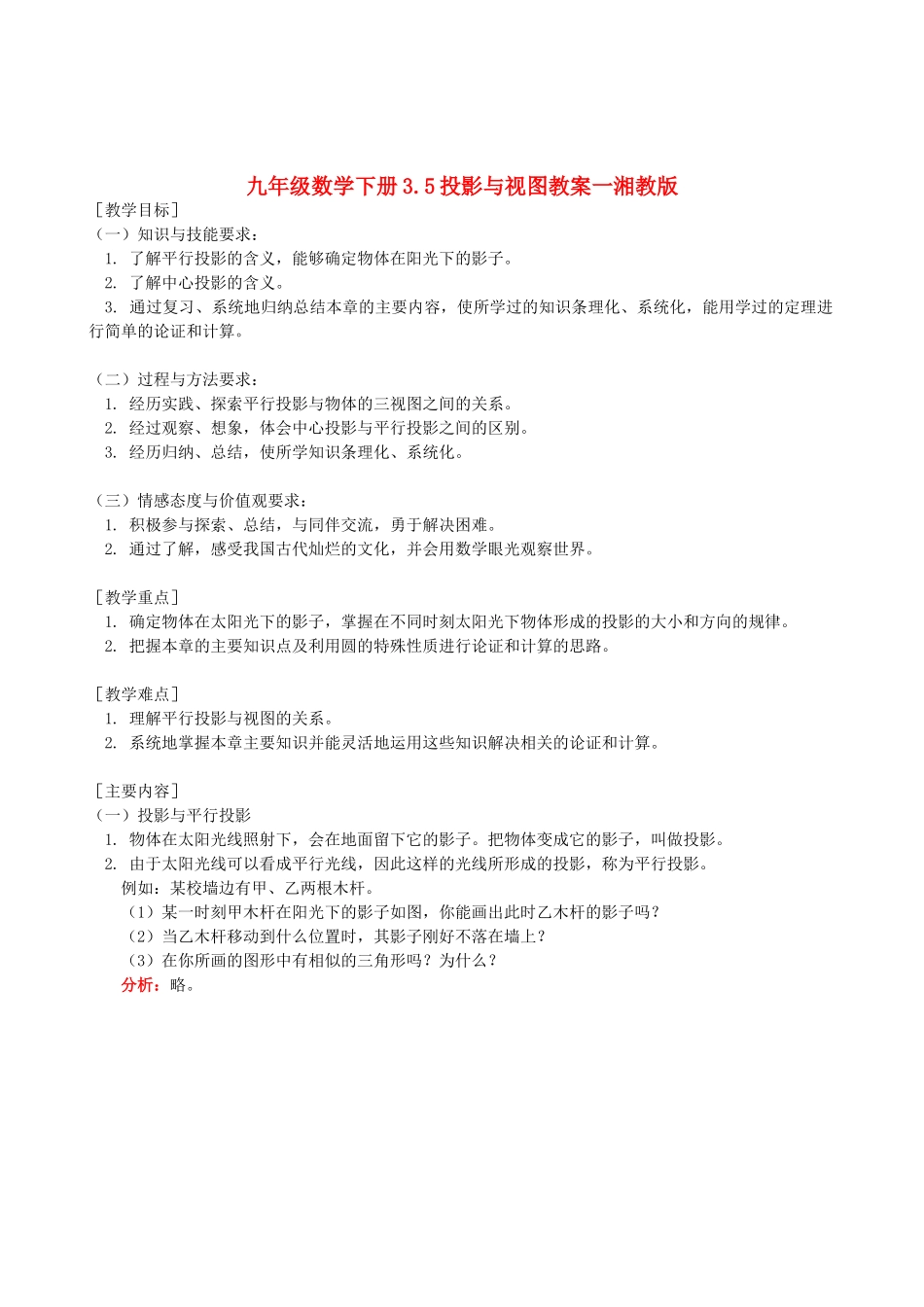 九年级数学下册 3.5投影与视图教案一 湘教版_第1页