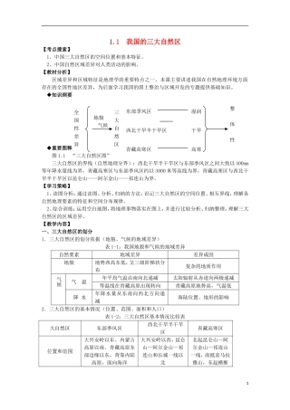 高中地理 1.1 我国的三大自然区教案 人教版选修2