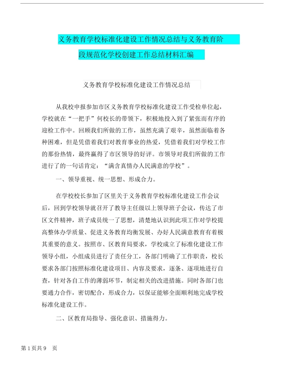 义务教育学校标准化建设工作情况总结与义务教育阶段规范化学校创建工作总结材料汇编.doc.docx_第1页