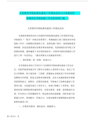 义务教育学校标准化建设工作情况总结与义务教育阶段规范化学校创建工作总结材料汇编.doc.docx