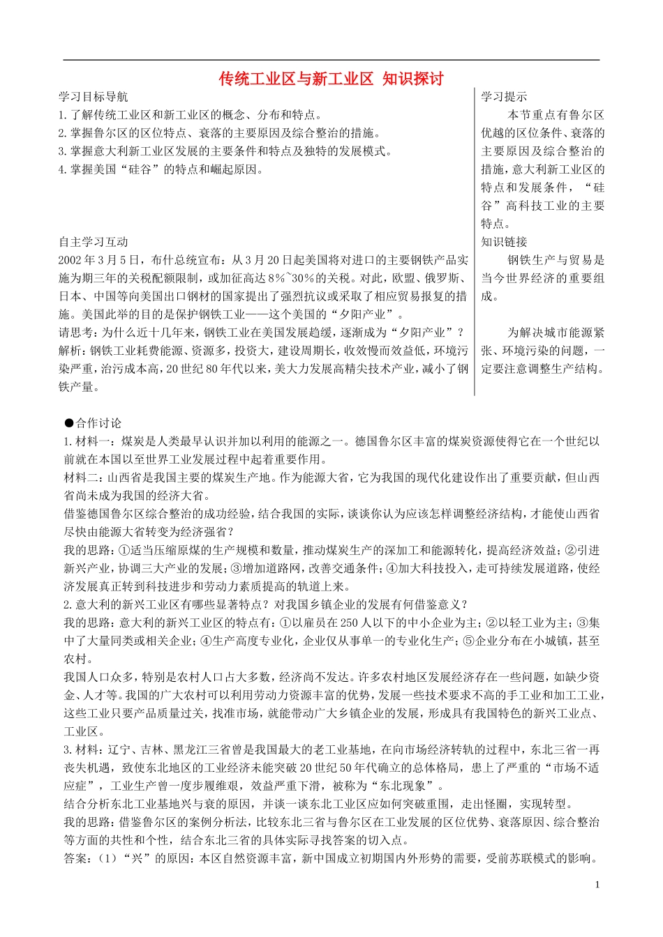 高中地理 4.3 传统工业区与新工业区知识探讨 新人教版必修2_第1页