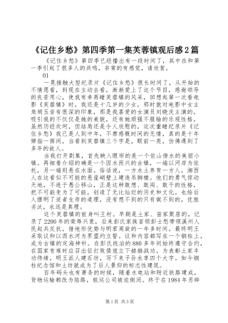 《记住乡愁》第四季第一集芙蓉镇观后感2篇