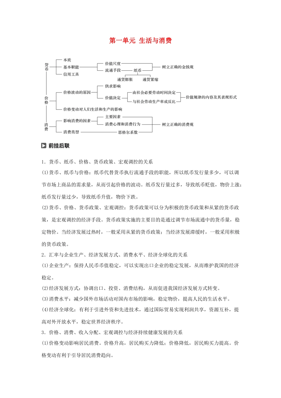 （鲁京津琼专用）高考政治大一轮复习 第一单元 生活与消费单元综合提升 核心知识整合讲义-人教版高三全册政治教案_第1页