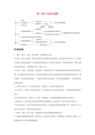 （鲁京津琼专用）高考政治大一轮复习 第一单元 生活与消费单元综合提升 核心知识整合讲义-人教版高三全册政治教案