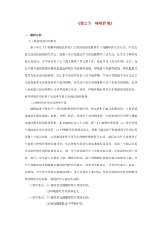 七年级生物上册 第5章 第2节 呼吸作用教案2 北师大版