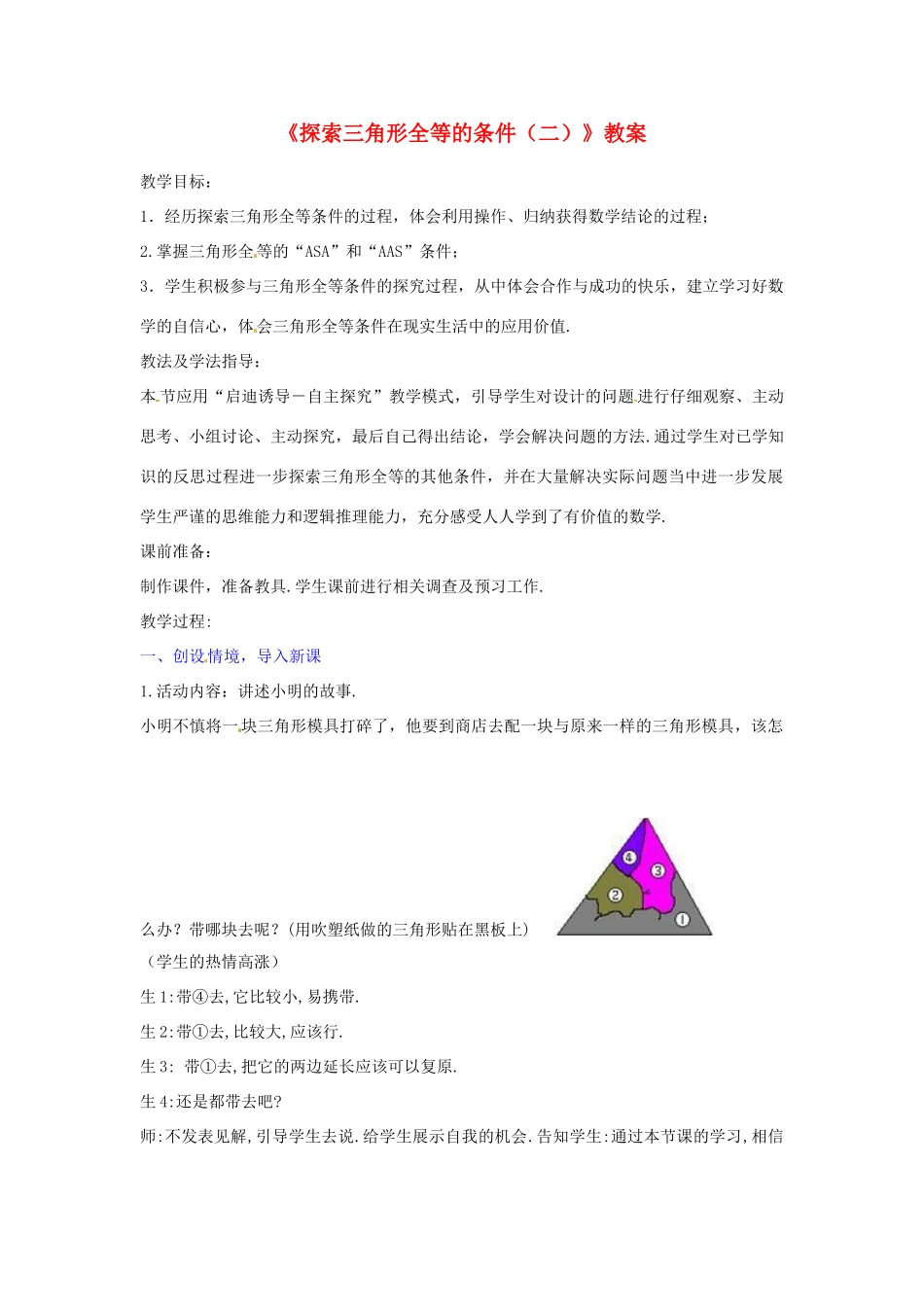 山东省滕州市滕东中学八年级数学上册《探索三角形全等的条件（二）》教案 新人教版_第1页
