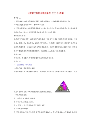 山东省滕州市滕东中学八年级数学上册《探索三角形全等的条件（二）》教案 新人教版