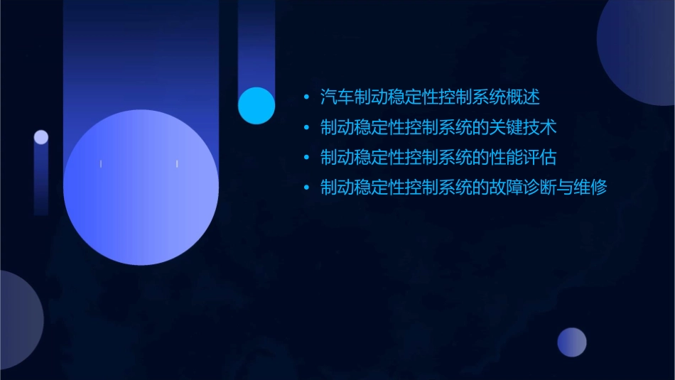 汽车制动稳定性控制系统分析课件_第2页