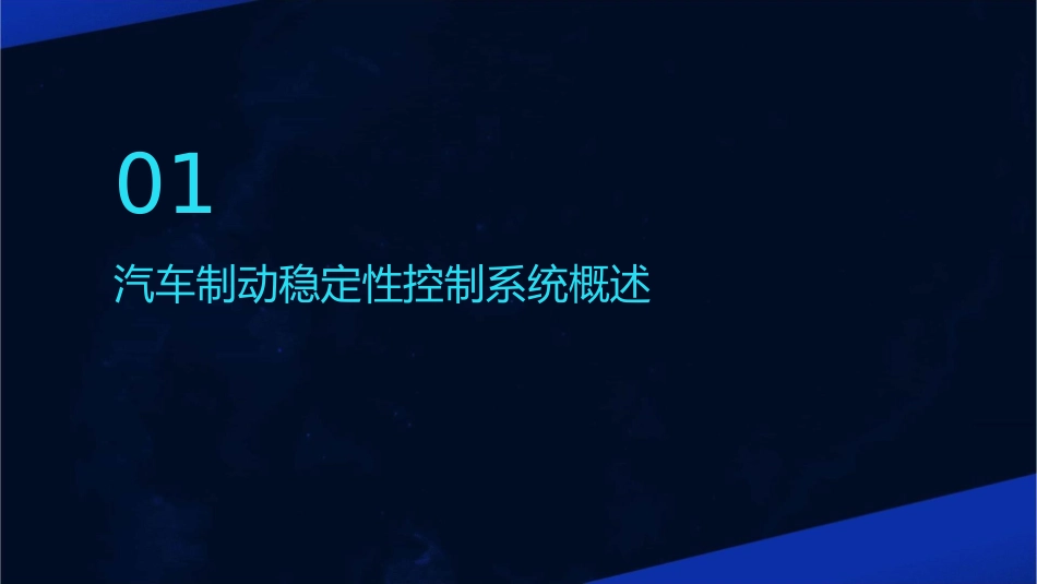 汽车制动稳定性控制系统分析课件_第3页