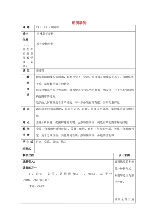 秋八年级数学上册 19.2 证明举例（6）教案 沪教版五四制-沪教版初中八年级上册数学教案