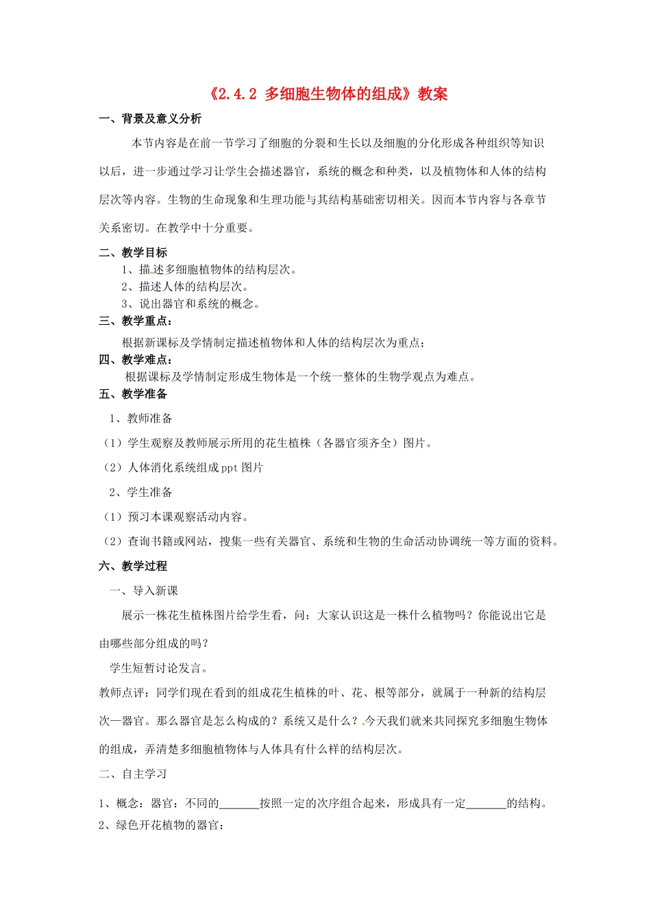 辽宁省辽阳市第九中学七年级生物上册《2.4.2 多细胞生物体的组成》教案 新人教版_第1页
