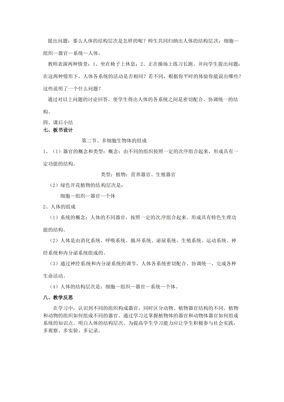 辽宁省辽阳市第九中学七年级生物上册《2.4.2 多细胞生物体的组成》教案 新人教版_第3页