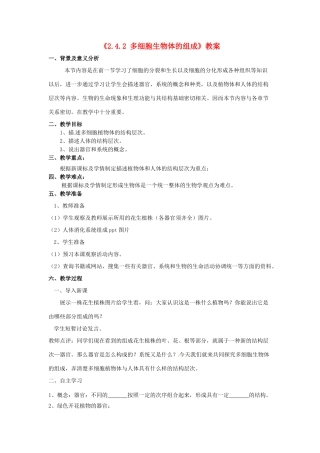 辽宁省辽阳市第九中学七年级生物上册《2.4.2 多细胞生物体的组成》教案 新人教版