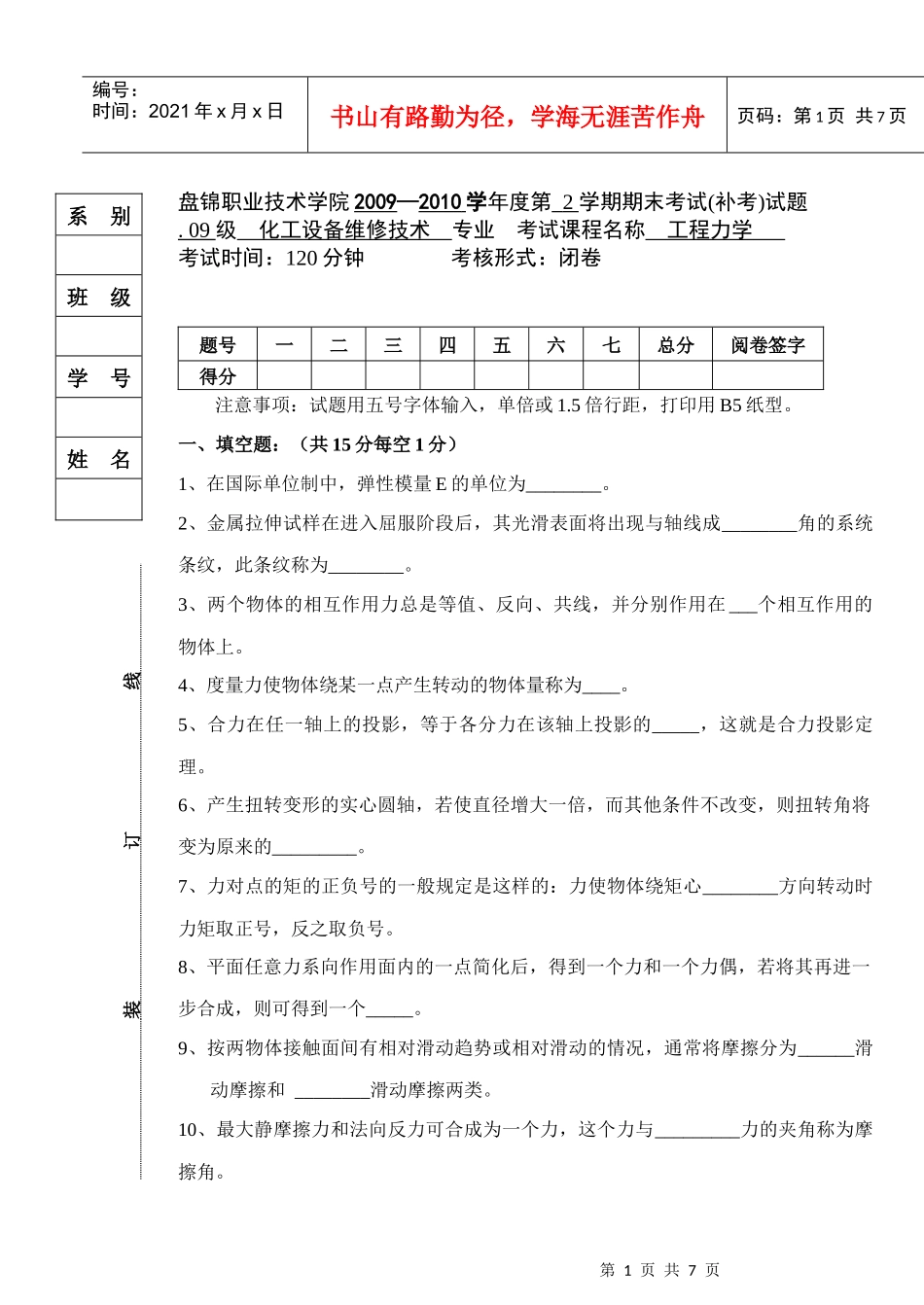 09化工机械班 工程力学2_第1页