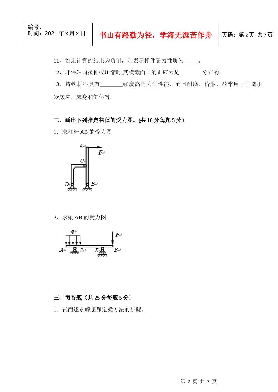 09化工机械班 工程力学2_第2页