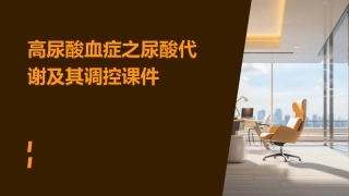高尿酸血症之尿酸代谢及其调控课件