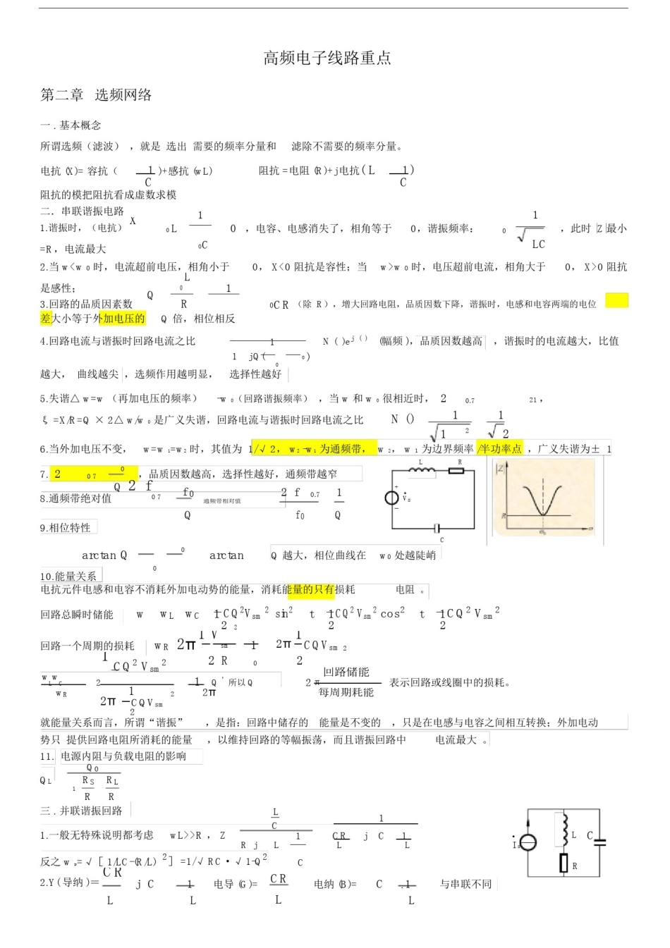 (完整版)高频电子线路(知识点整理).docx_第1页